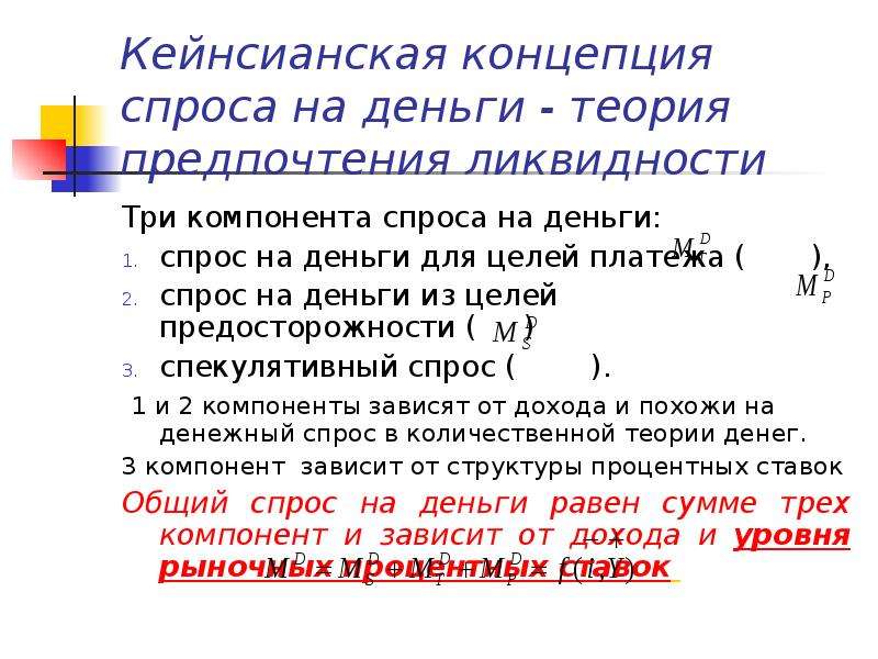 Кейнсианская теория спроса. Кейнсианская концепция спроса на деньги. Компоненты спроса на деньги. Теории спроса на деньги. Кейнсианская теория денежно-кредитного регулирования.