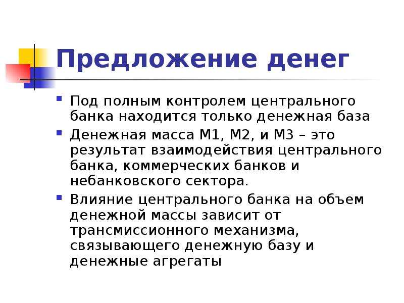 Полный контроль. Предложение денег. Денежные агрегаты.. Денежная масса и денежная база. Денежная база и предложение денег. Контроль денежной массы.