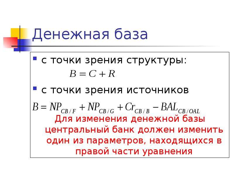 Финансовая база. Денежная база. Источники денежной базы. Денежная база ЦБ. Структура денежной базы.