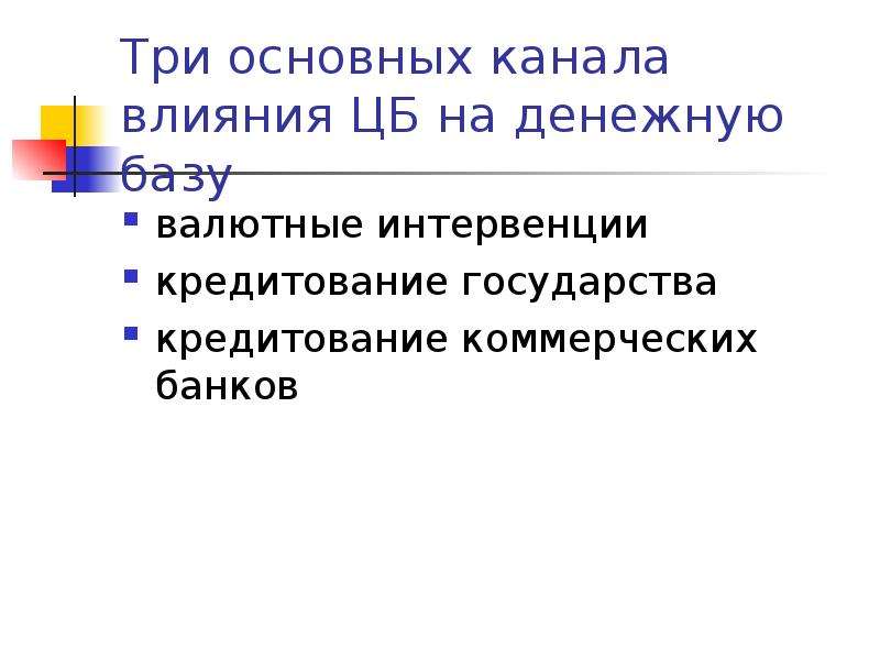 Правовые основы денежно кредитного регулирования. Как влияют валютные интервенции на объем денежной массы в экономике.