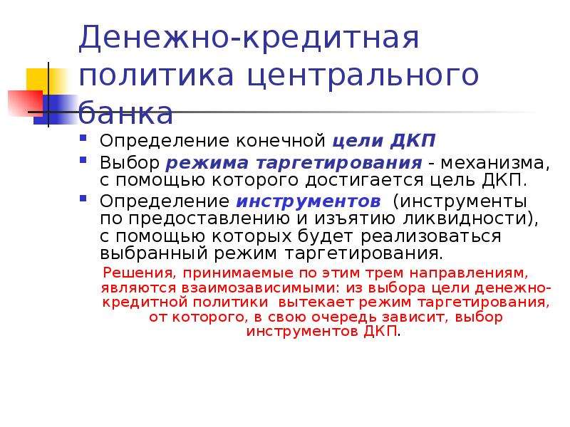 Центральная политика. Денежно-кредитная политика центрального банка. Цели денежно-кредитного регулирования. Конечные цели денежно-кредитного регулирования. Режимы денежно-кредитной политики.