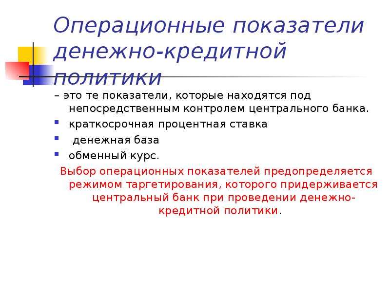 Основы кредитного регулирования. Операционные показатели. Основные операционные показатели. Операционные цели денежно-кредитной политики. Операционные показатели компании это.