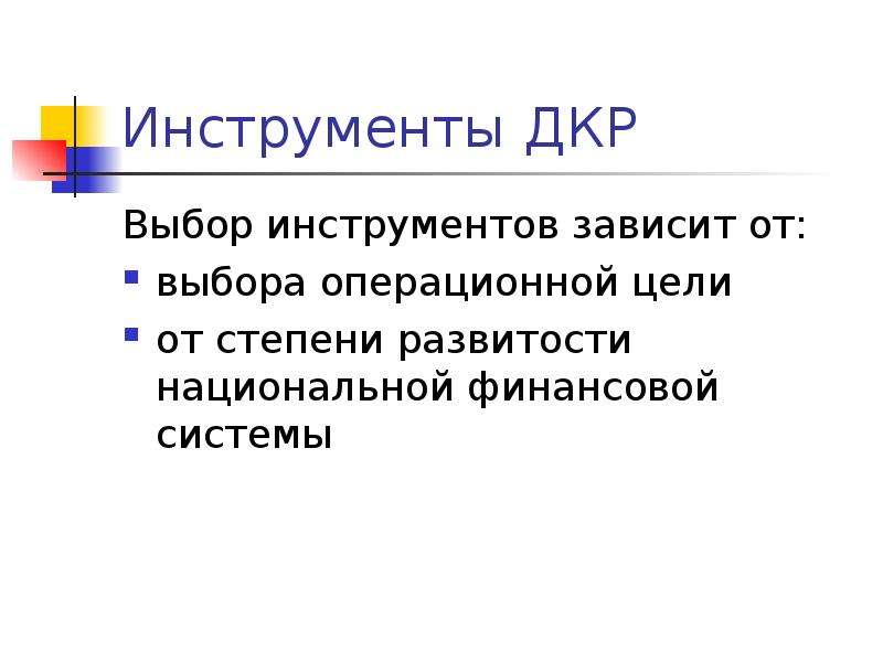 Развитость. ДКР операционные цели. Цель операционной системы. Методы ДКР. Инструменты ДКР список.