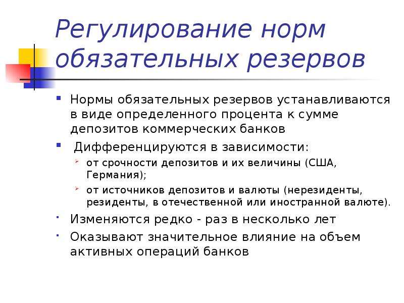 Основы денежно кредитное регулирование. Норма обязательного резервирования США. Регулирующие нормы. Регулирование официальных резервных требований. Объем регулирования нормы.