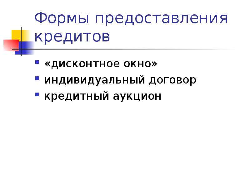 Основы кредитного регулирования. Дисконтное окно кредитно-денежной политики. Кредитные аукционы. По форме представления кредиты могут быть.