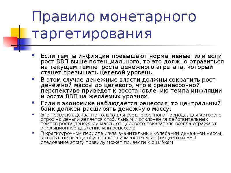 Таргетирование это. Монетарное таргетирование. Таргетирование денежной массы. Таргетирование ВВП. Денежное таргетирование.