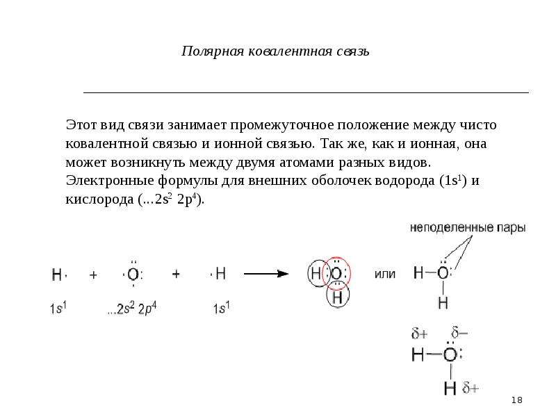 Схема образования ковалентной полярной связи h2s