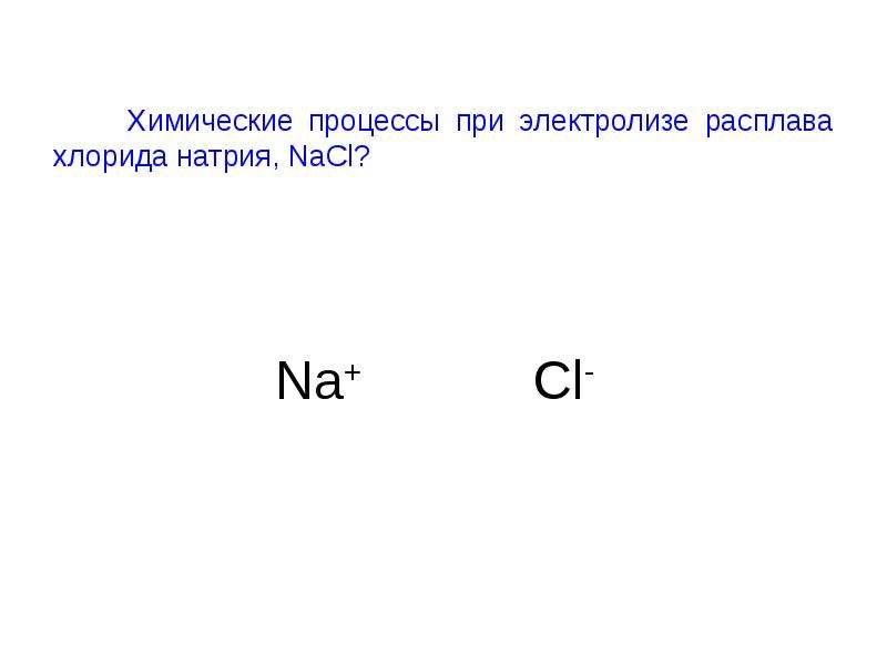 Химические процессы при электролизе. При электролизе 585 г расплава хлорида натрия. При электролизе 585 г расплава хлорида натрия было получено 100. При электролизе 1110 г расплавленного хлорида кальция было получено 300.