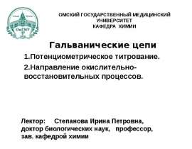 Электрохимия. Гальванические цепи. (Лекция 6.2)