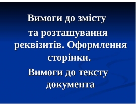 Вимоги до змісту та розташування реквізитів. Оформлення сторінки. Вимоги до тексту документа. Для заочників