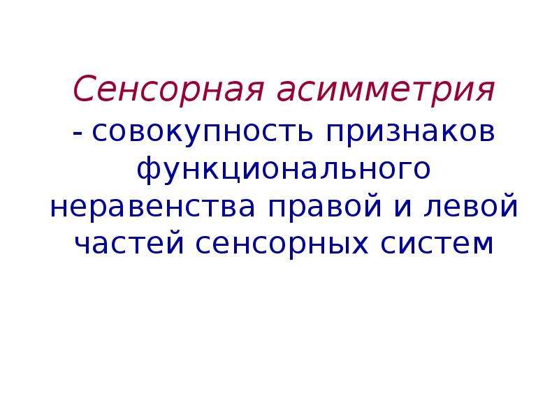 Совокупность признаков. Сенсорная асимметрия. Функциональная неравенство правой левой части сенсорных систем. Определение двигательной и сенсорной асимметрии. Сенсорная асимметрия картинки.