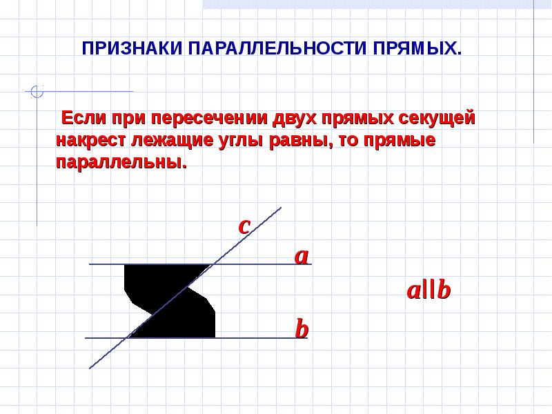 Признак параллельности двух прямых по накрест лежащим углам. Признак параллельности 2 прямых по накрест лежащим углам. Прямые параллельны если равны. Знак параллельных прямых.