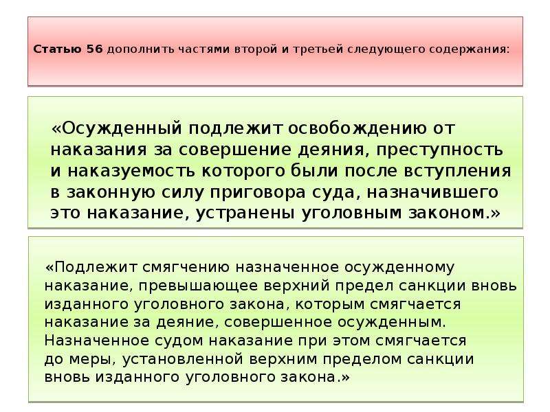 Вступление приговора в законную силу. Вступление в действие уголовного закона. Закон устраняющий преступность и наказуемость. Кто осужденный после вступления приговора в законную силу. Присоединение приговора не вступившего в законную силу.