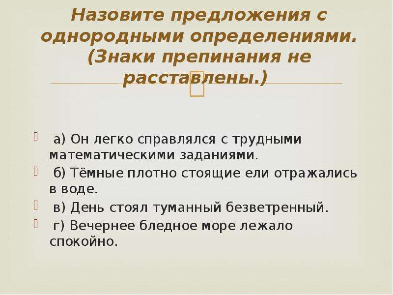 Названные предложения это. Предложения с однородными определениями. Он легко справлялся с трудными математическими задачами. Простое предложение с однородными определениями примеры. Найти предложение с однородными определения.