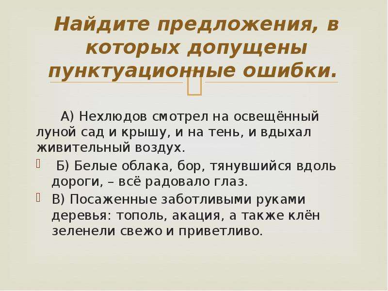 Найдите предложение в котором допущена. Нехлюдов смотрел на Освещенный луной сад. Нехлюдов смотрел на Освещенный луной сад и крышу и на тень. Нехлюдов смотрел на Освещенный. Он смотрел на Освещенный луной сад и крышу и на тень тополя и вдыхал.