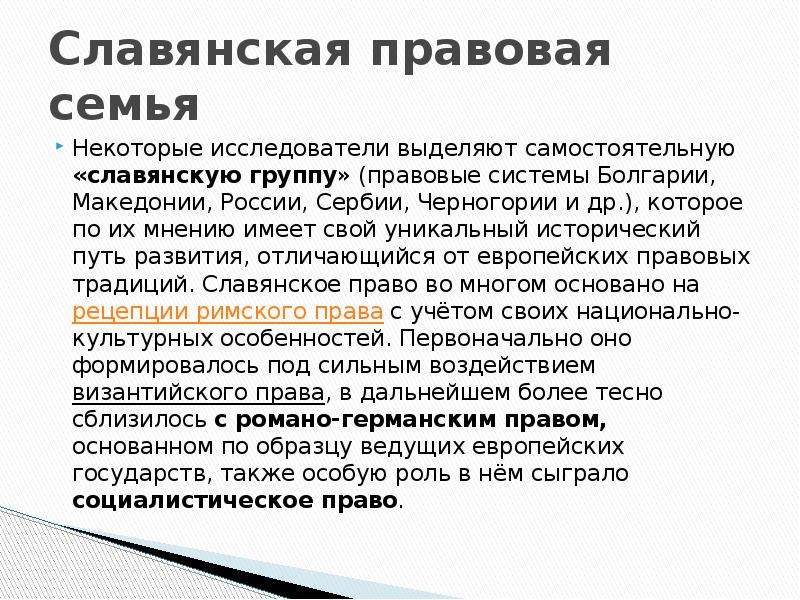 Правовые семьи право. Славянская правовая семья. Славянская правовая семья особенности. Славянская правовая семья страны. Славянская правовая семья презентация.