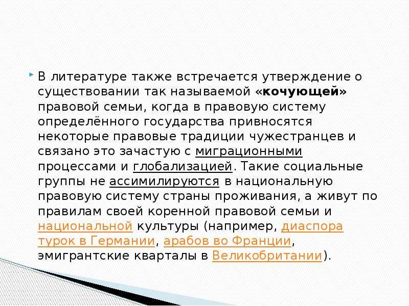 Также встречаются. Кочующие правовые семьи. Правовой обычай присяга. Почему появились Кочующие правовые семьи.