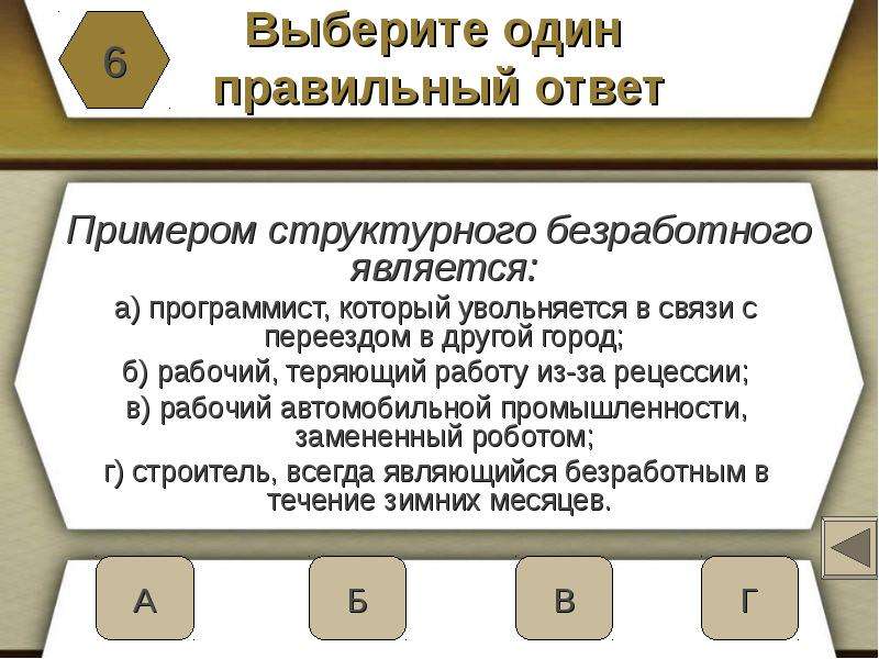 Кто из перечисленных является структурным безработным