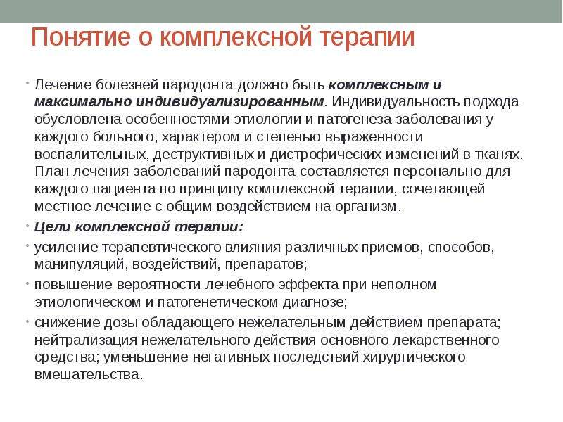 Комплексное лечение. Принципы лечения заболеваний пародонта. Патогенетическая терапия заболеваний пародонта. Комплексная терапия заболеваний пародонта схема. Составление плана лечения заболеваний пародонта.