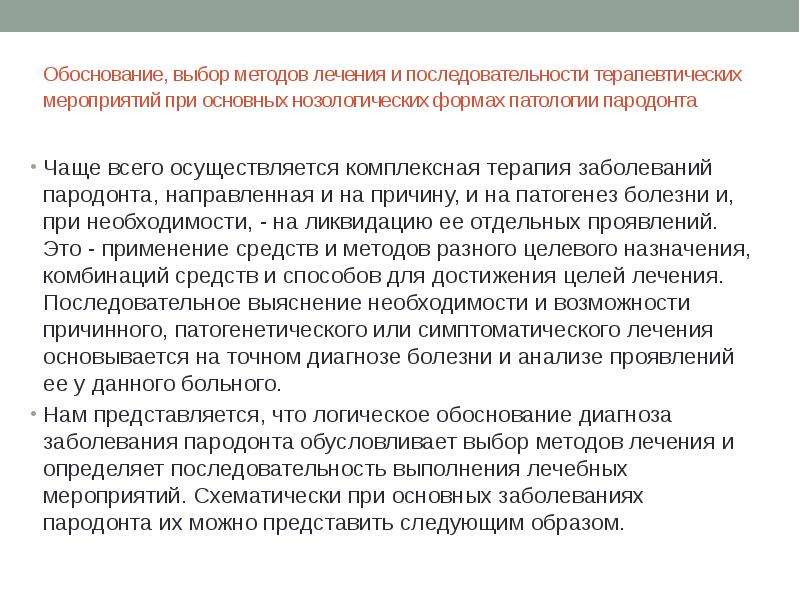 Составление плана лечения пациентов с патологией пародонта