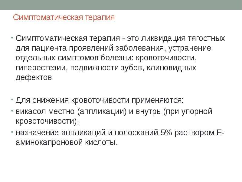 Устранение заболевания. Симптоматическая терапия. Терапия на устранение симптомов заболевания. Ликвидация проявлений болезни. Лечение, устраняющее отдельные симптомы заболевания.