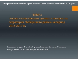 Анализ статистических данных о пожарах на территории Люберецкого района за период 2013-2017 гг