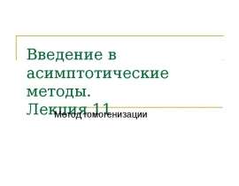 Метод гомогенизации. (Лекция 11)