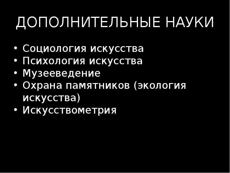 Дополнительные науки. Социология искусства. Психология искусства презентация. История психология искусства. Функции социологии искусства.