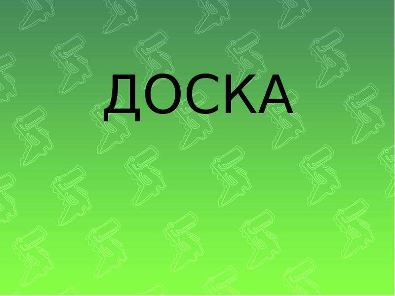 Слово доска