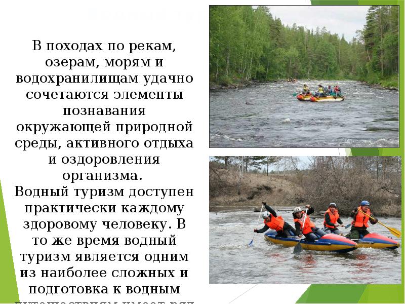 Туризм обж 6 класс. Презентация на тему Водный туризм. Водные факторы туризма. Характеристика водного туризма. Доклад про Водный туризм.