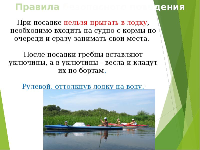 Водный план. Правила посадки в лодку. Правильная посадка в лодку. Правила поведения при посадке в лодку. Посадка в лодку Водный туризм.