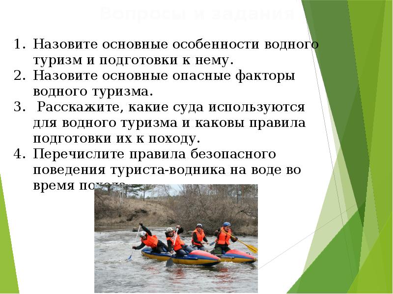 Обеспечение безопасности в водном туристическом походе обж 8 класс презентация