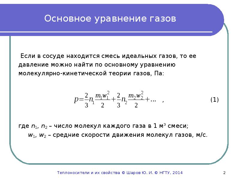 Идеальные смеси. Уравнение смеси идеальных газов. Смеси идеальных газов формулы. Основное газовое уравнение. Общее уравнения газа.