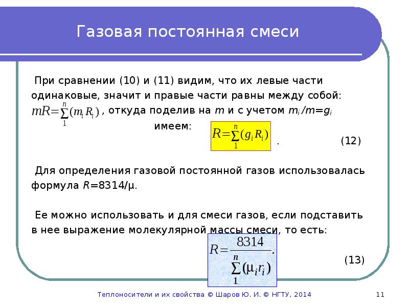 Универсальная газовая постоянная. Газовую постоянную смеси формула. Газовая постоянная для воздуха 287.3. Газовая постоянная so2. Газовая постоянная смеси формула через газовую постоянную.