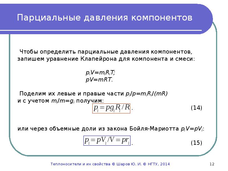 Парциальное давление смеси. Парциальное давление компонентов смеси газов. Парциальное давление компонента газовой смеси. Парциальное давление компонента. Парциальное давление компонента в смеси.