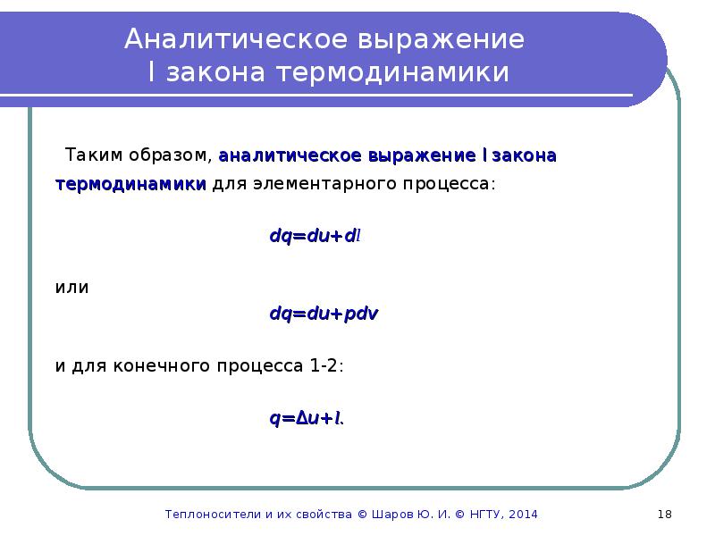 Задачи на 1 закон термодинамики. Аналитические выражения i закона термодинамики:. Аналитическое выражение первого закона термодинамики. Аналитическое выражение второго закона термодинамики. Укажите аналитическое выражение первого закона термодинамики.