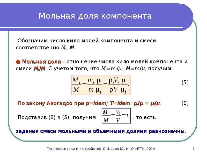 Смеси идеальных газов. Мольная доля. Мольные доли компонентов смеси. Мольная доля компонента. Мольная доля формула.