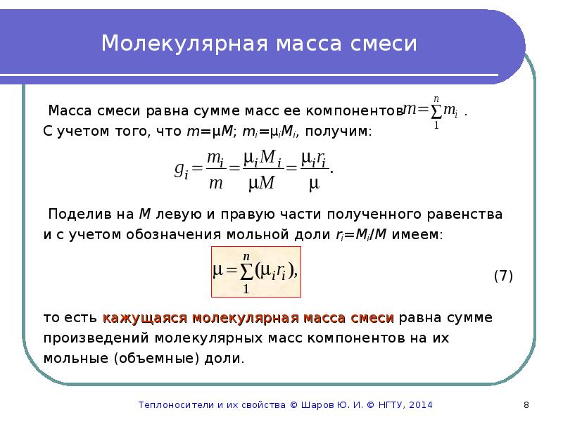 Масса идеального газа равна. Расчет средней молекулярной массы смеси. Смесь газов масса молекулярная масса. Молярная масса смеси газов формула. Молекулярная масса компонентов газовой смеси по возрастанию.