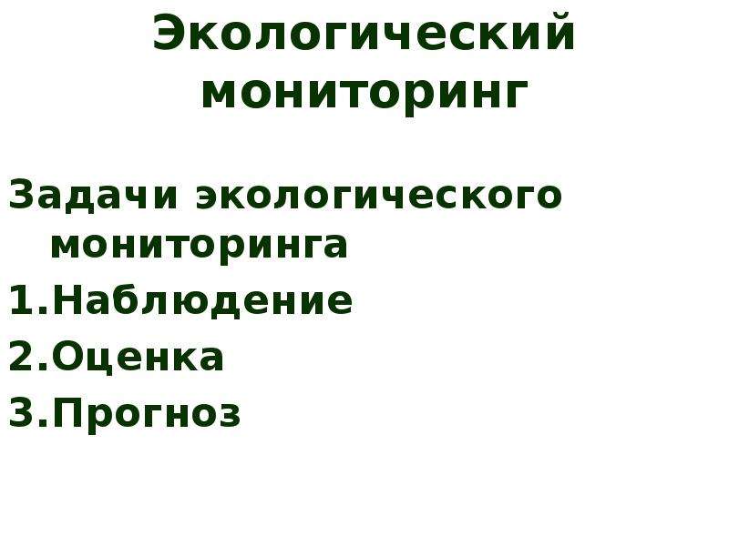 Задачи экологического мониторинга