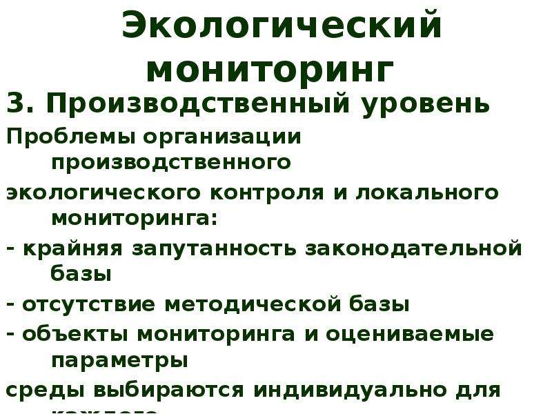 Производственный уровень. Локальный экологический мониторинг. Проблемы экологического контроля. Уровни экологического мониторинга. Задачи локального мониторинга.