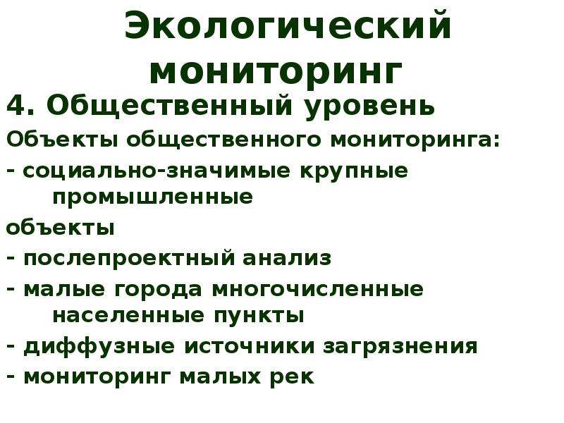 Уровень объекта. Социально-экологический мониторинг. Объекты общественного мониторинга. Неточечные источники загрязнения. Экологический мониторинг малых рек доклад.