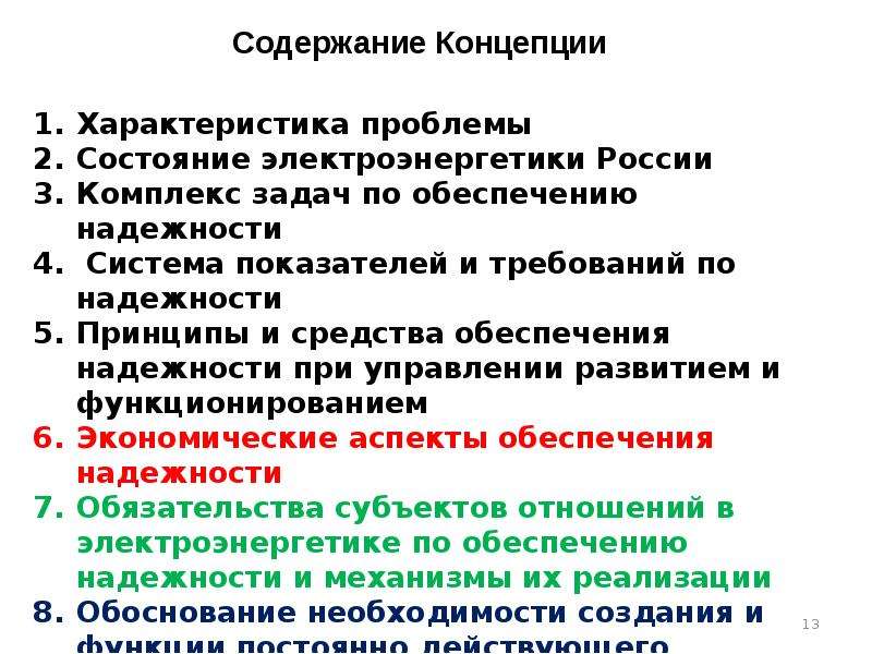 Концепция обеспечения. Надежность электроэнергетики презентация. Показатели надёжности систем электроэнергетики. Задачи совета по надежности в электроэнергетике. Кейс задачи в электроэнергетики.