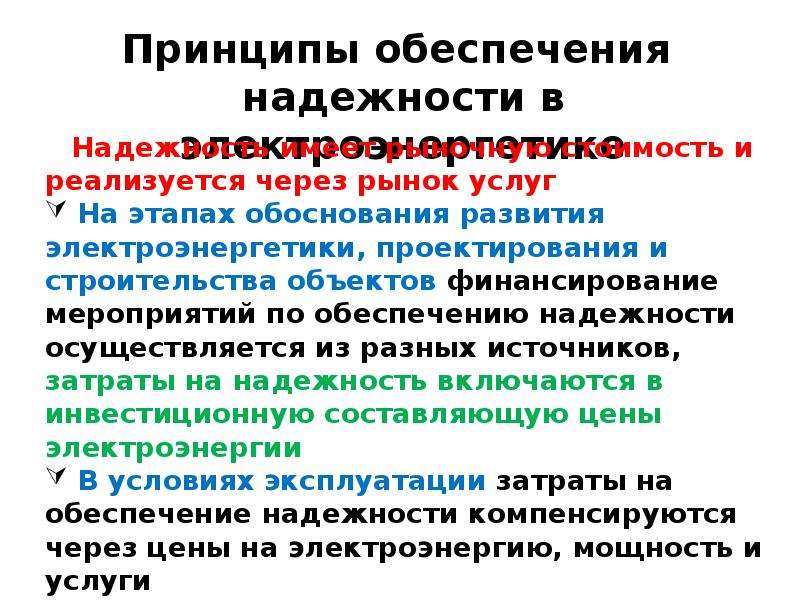 Надежность в электроэнергетике. Принципы обеспечения надежности электроснабжения. Надежность электроэнергетики презентация. Методы исследования надежности электроэнергетической системы. Категории надежности в электроэнергетике основания.