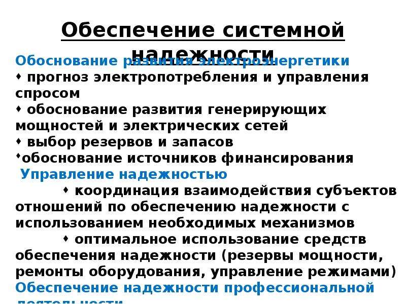 Обеспечить надежный. Обеспечение надежности презентация. Надежность электроэнергетики презентация. Чем обеспечивается надежность сети?.