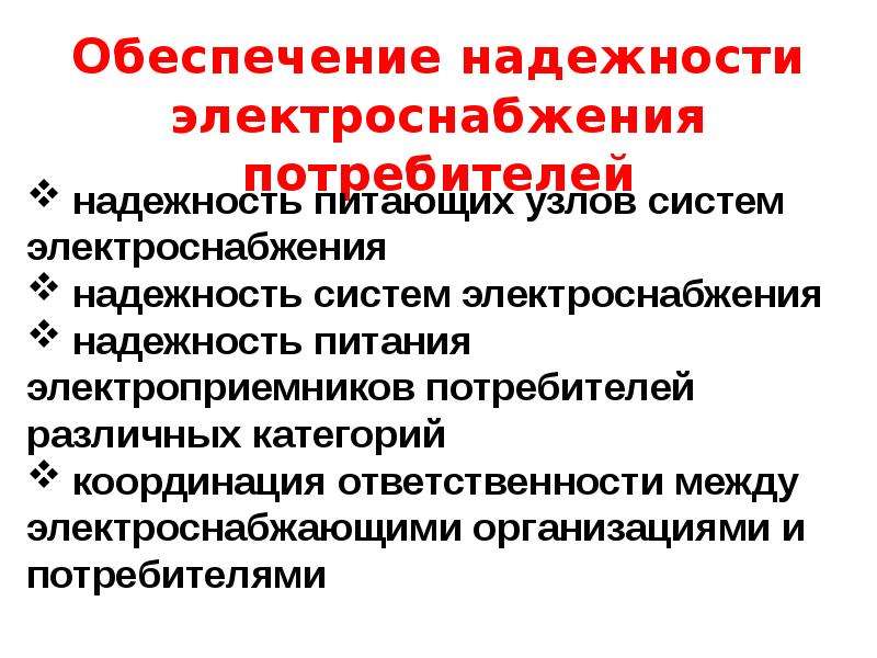 Концепция обеспечения. Надежность электроснабжения потребителей. Обеспечение надежности электроснабжения. Обеспечение надежного электроснабжения потребителей. Обеспечение надежности энергоснабжения электроприемников..