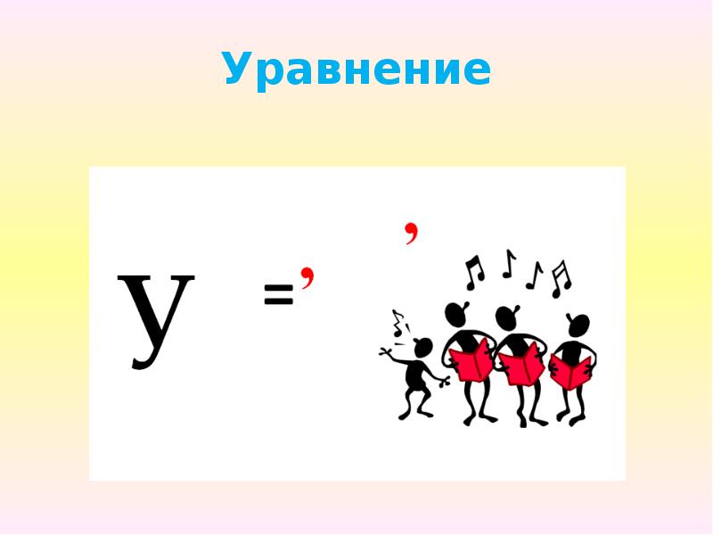 Ребус уравнение картинка