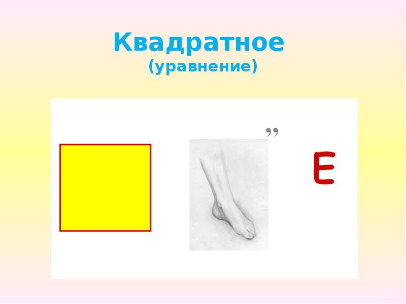 Ребус квадрат картинка