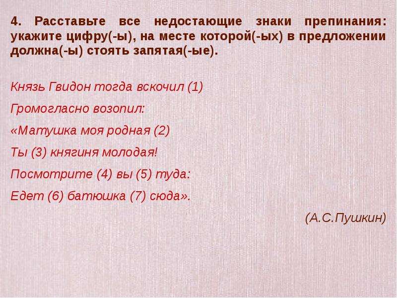 Расставить пропущенные слова. Расставьте все недостающие знаки препинания укажите цифру итак она.