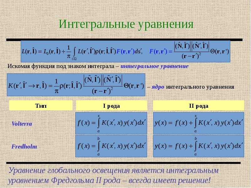 Решение задач интегральные уравнения