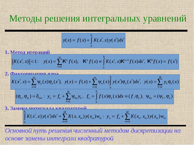 Интегральные уравнения